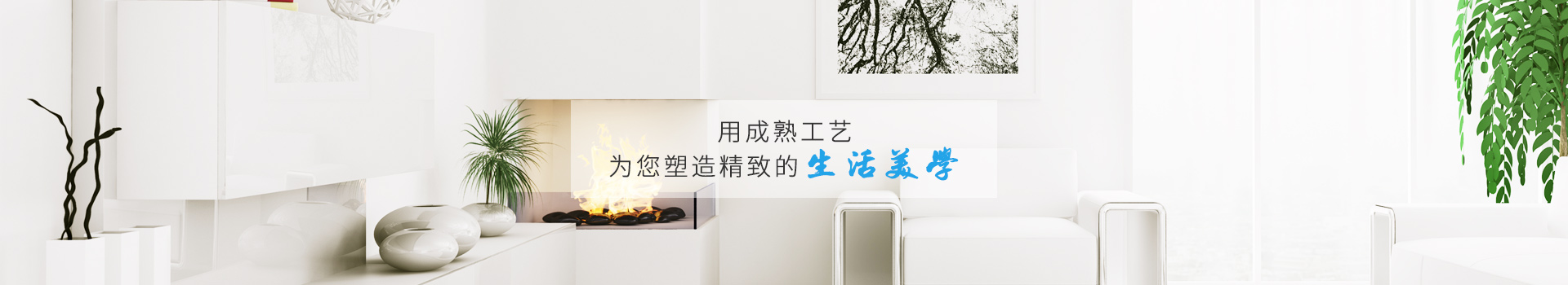 瑞和-用成熟工藝，為您塑造精致的生活美學